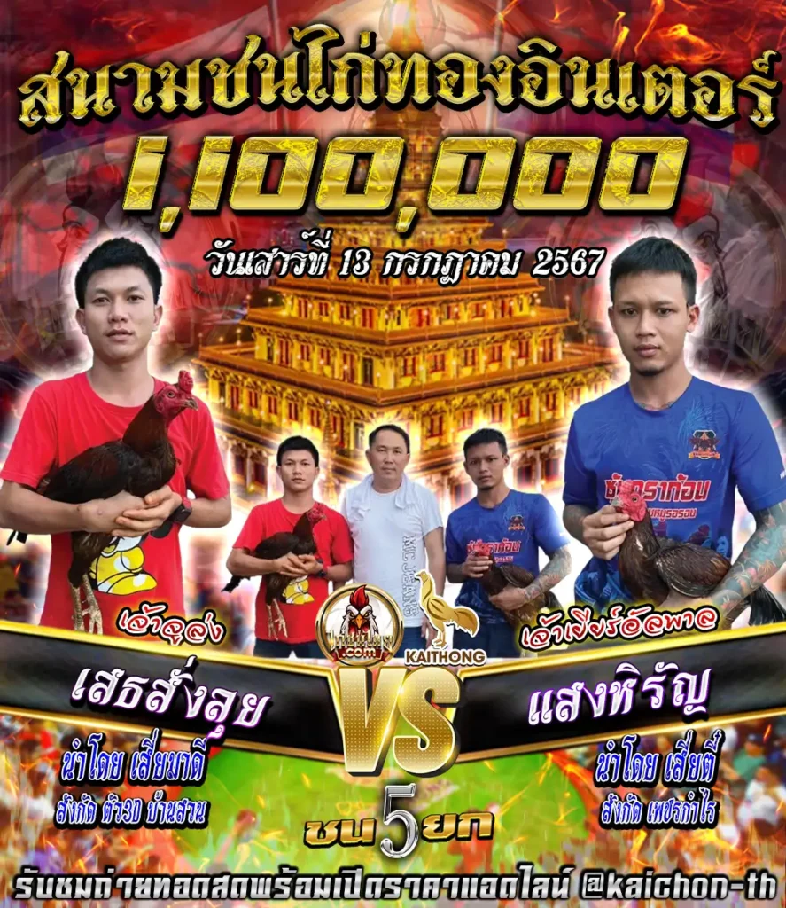 เสธสั่งลุย พบกับ แสงหิรัญ ชนจำนวน 5 ยก เดิมพัน 1,100,000 บาท