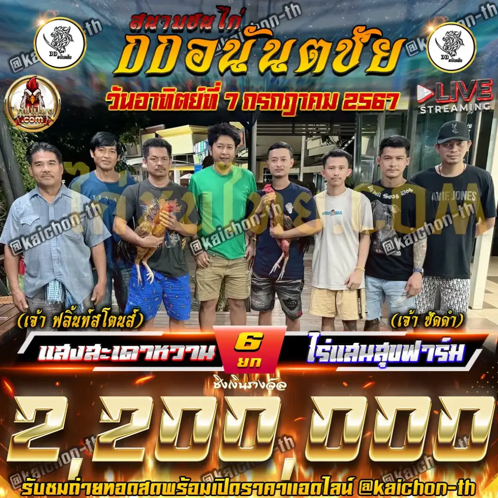 แสงสะเดาหวาน พบกับ ไร่แสนสุขฟาร์ม ชนจำนวน 6 ยก เดิมพัน 2,200,000 บาท