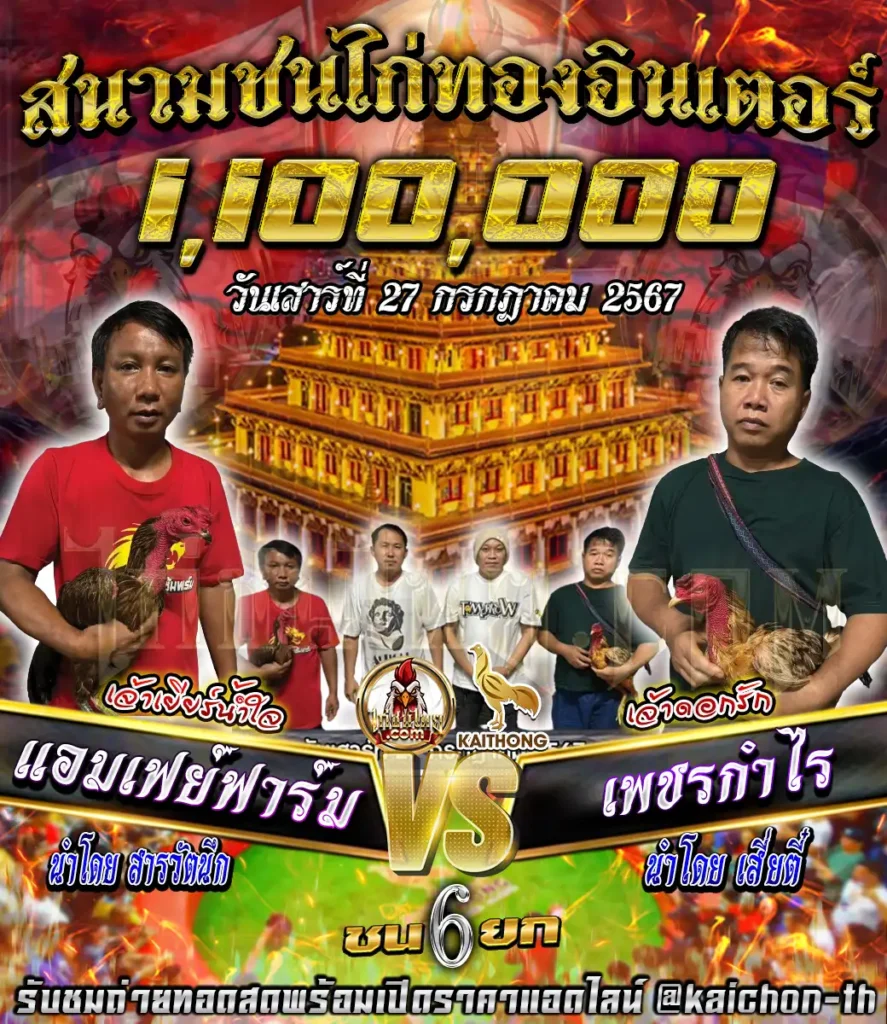 แอมเฟย์ฟาร์ม พบกับ เพชรกำไร ชนจำนวน 6 ยก เดิมพัน 1,100,000 บาท