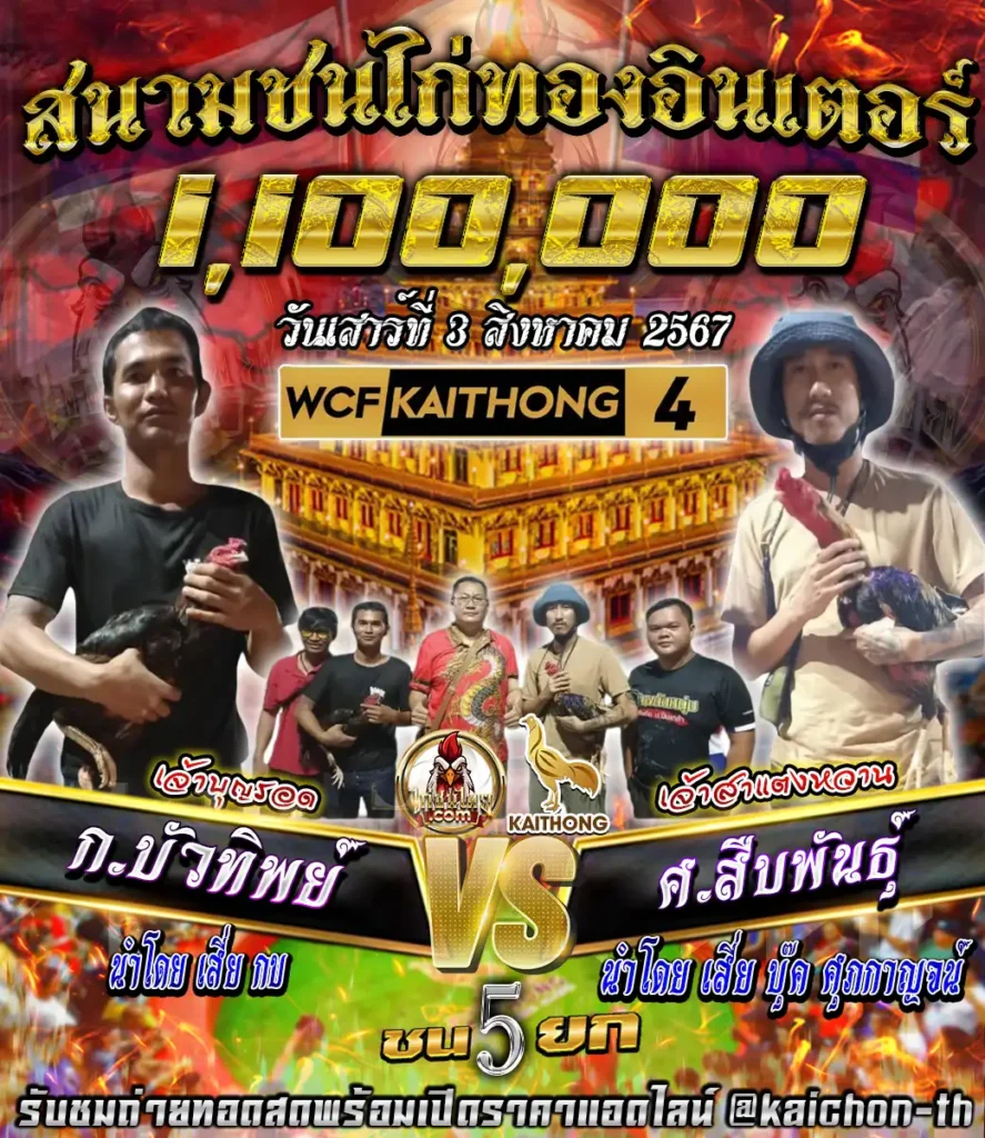 ก.บิวทิพย์ พบกับ ศ.สืบพันธุ์ ชนจำนวน 5 ยก เดิมพัน 1,100,000 บาท