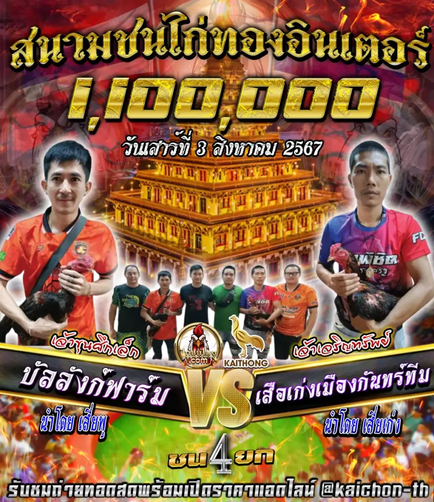 บัลลังก์ฟาร์ม พบกับ เสือเก่งเมืองกันทร์ทีม ชนจำนวน 4 ยก เดิมพัน 1,100,000 บาท