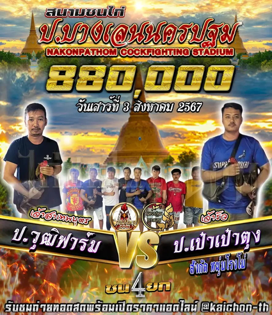 ป.วุฒิฟาร์ม พบกับ ป.เป๋าเป๋าตุง ชนจำนวน 4 ยก เดิมพัน 880,000 บาท