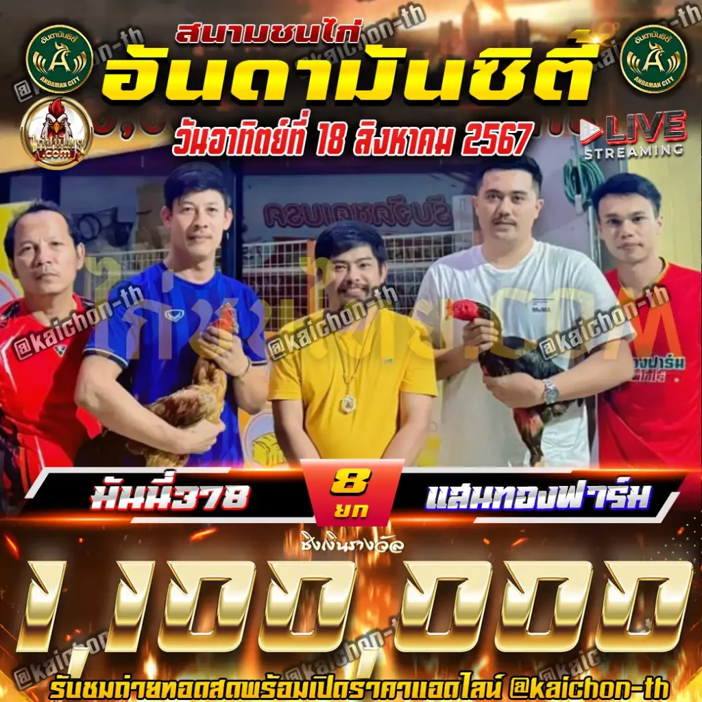 มันนี่378 พบกับ แสนทองฟาร์ม ชนจำนวน 8 ยก เดิมพัน 1,100,000 บาท