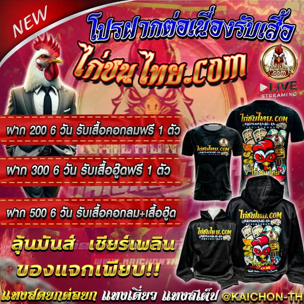 มีกิจกรรม ฝากต่อเนื่องรับเสื้อ+ฝากรับเสื้อไก่ชนไทย ฟรีไม่ต้องลุ้น.