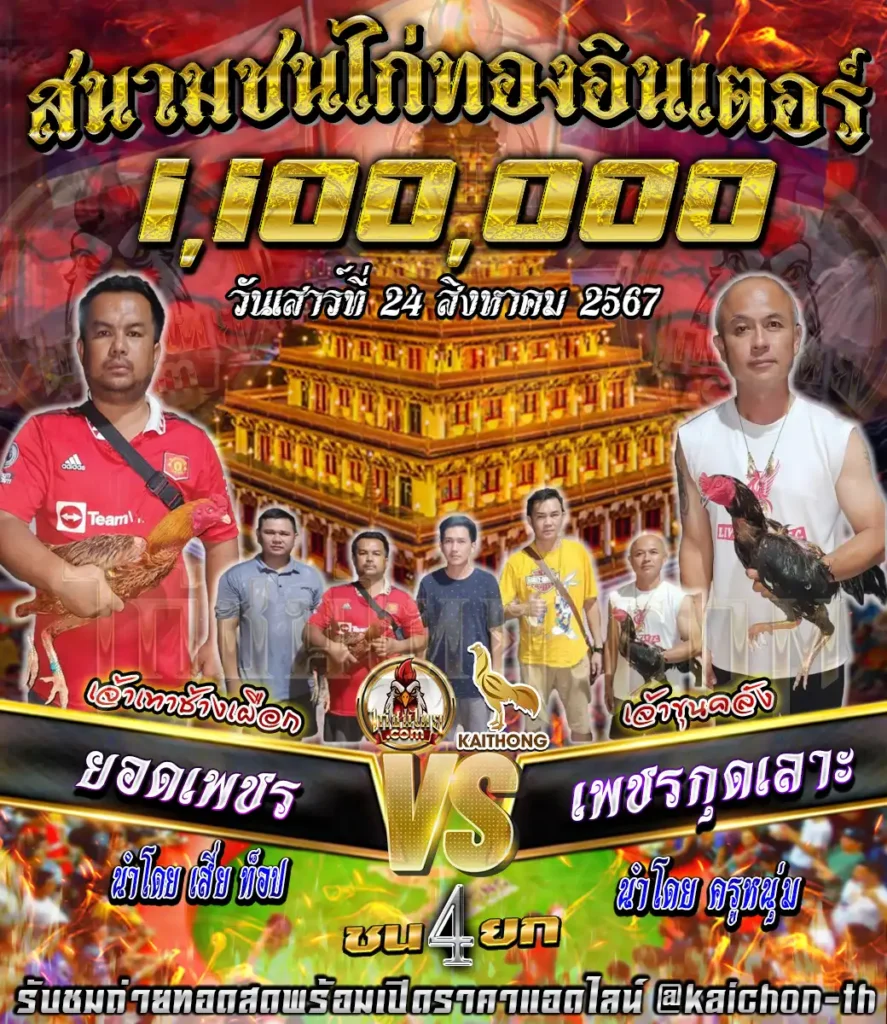 ยอดเพชร พบกับ เพชรกุดเลาะ ชนจำนวน 4 ยก เดิมพัน 1,100,000 บาท