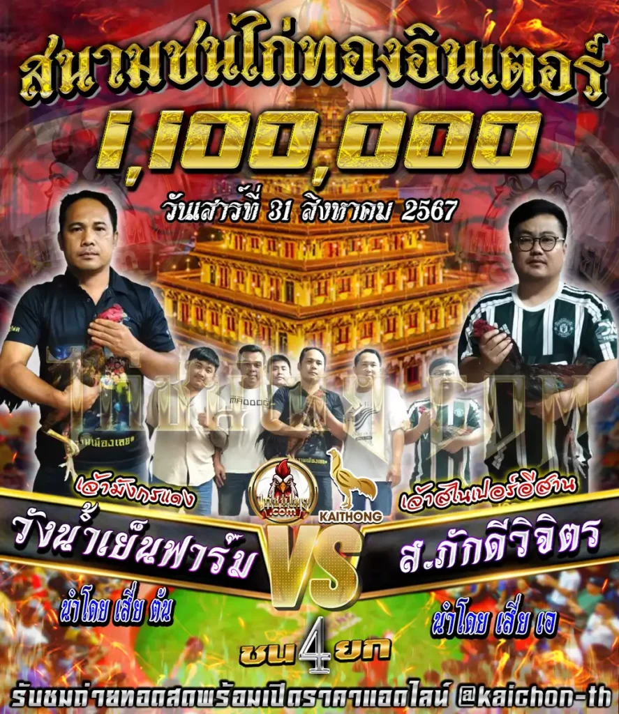 วังน้ำเย็นฟาร์ม พบกับ ส.ภักดีวิจิตร ชนจำนวน 4 ยก เดิมพัน 1,100,000 บาท