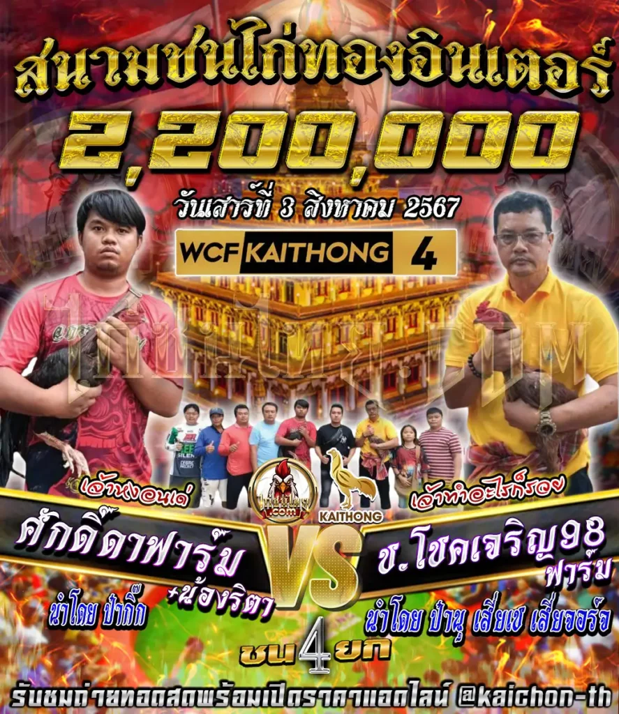 ศักดิ์ดาฟาร์ม พบกับ ช.โชคเจริญ98ฟาร์ม ชนจำนวน 4 ยก เดิมพัน 2,200,000 บาท