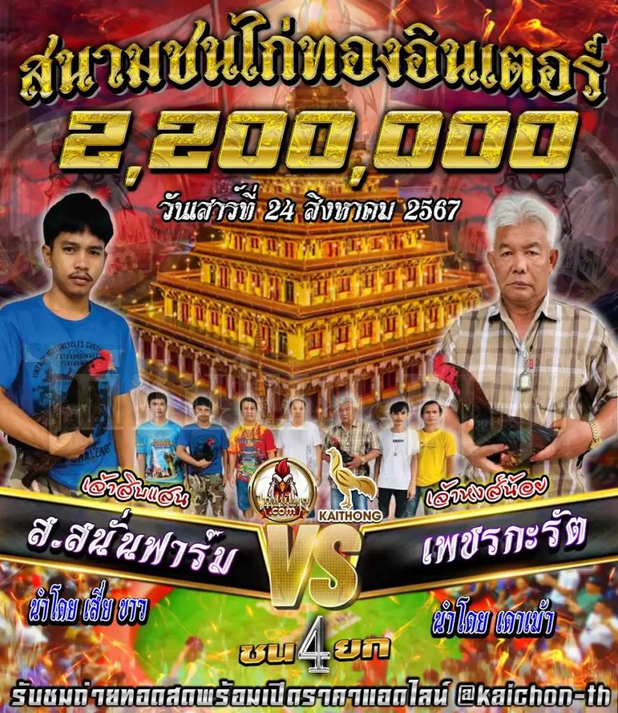 ส.สนั่นฟาร์ม พบกับ เพชรกะรัต ชนจำนวน 4 ยก เดิมพัน 2,200,000 บาท