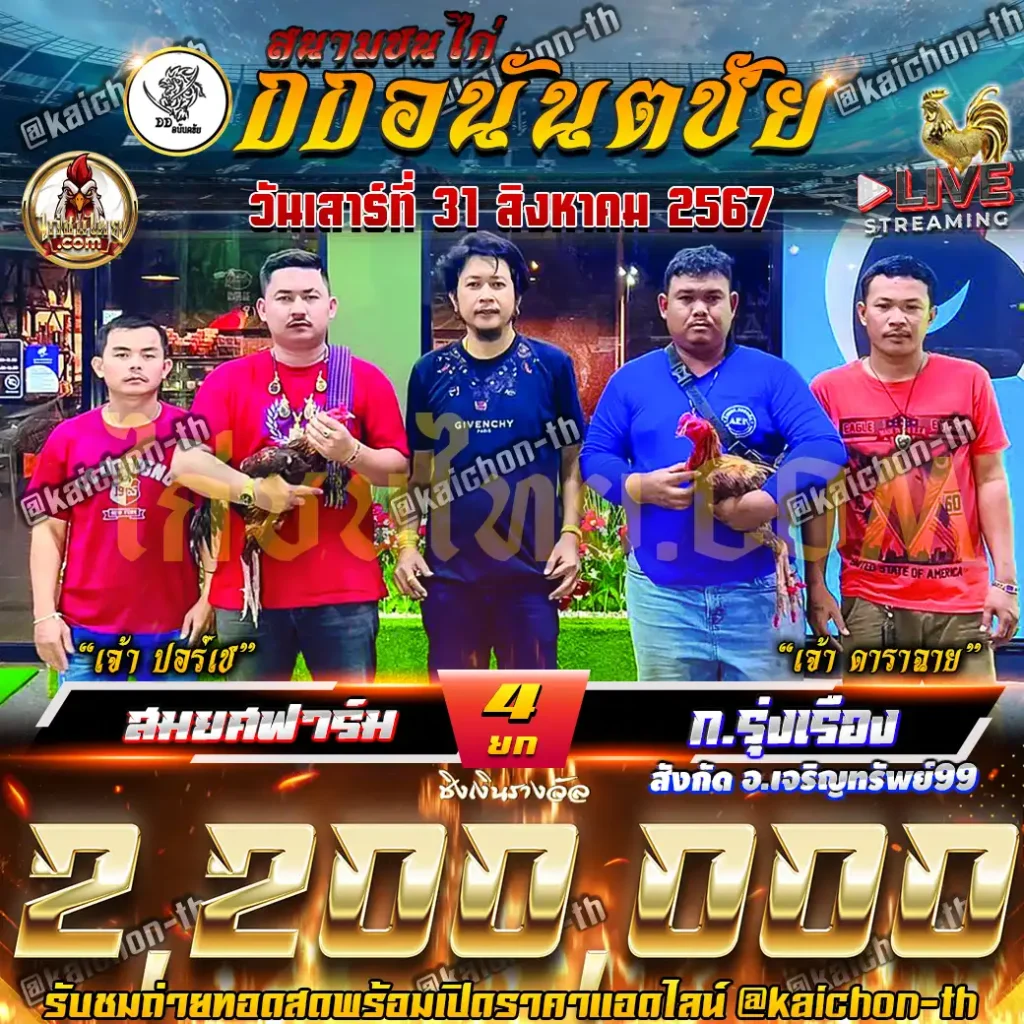 สมยศฟาร์ม พบกับ ก.รุ่งเรือง ชนจำนวน 4 ยก เดิมพัน 2,200,000 บาท