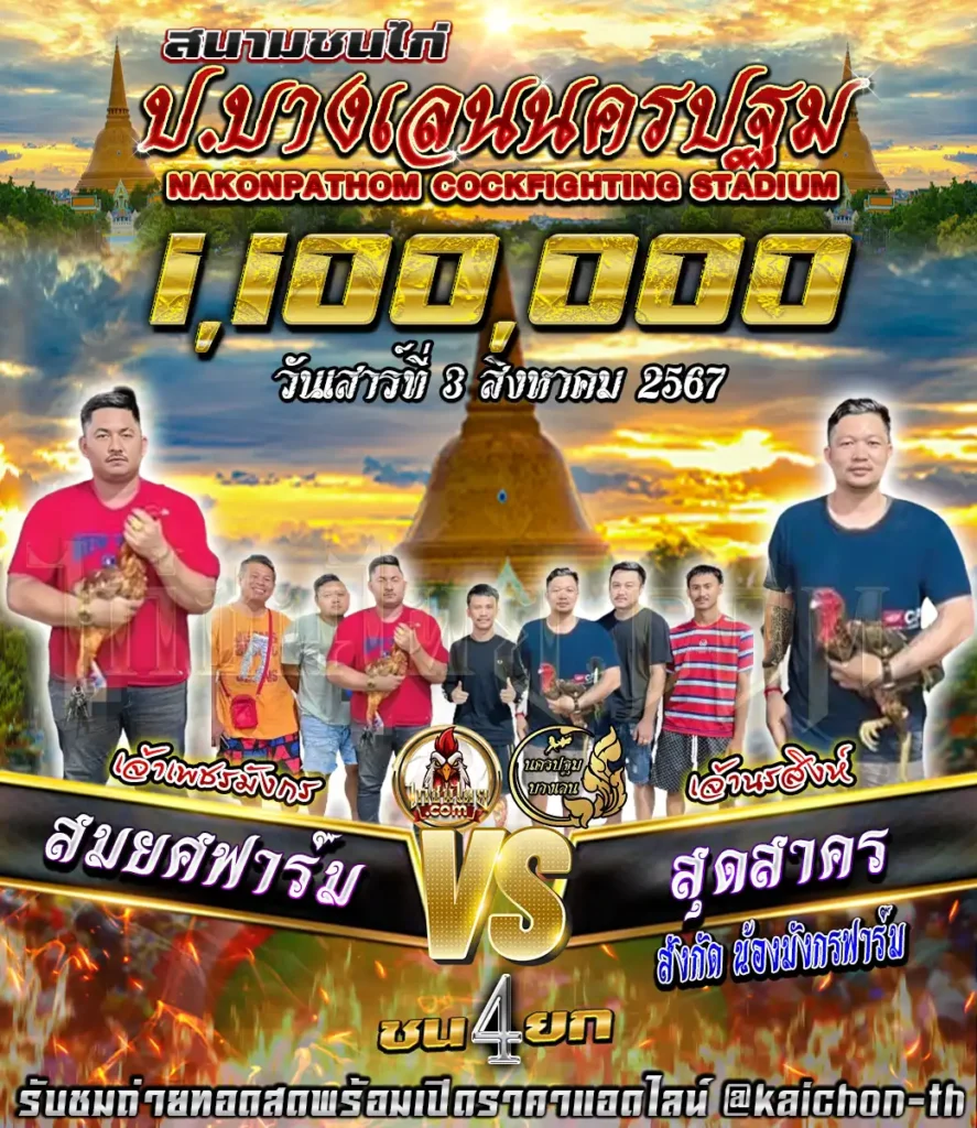 สมยศฟาร์ม พบกับ สุดสาคร ชนจำนวน 4 ยก เดิมพัน 1,100,000 บาท