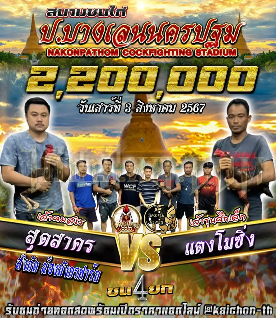 สุดสาคร พบกับ แตงโมซิ่ง ชนจำนวน 4 ยก เดิมพัน 2,200,000 บาท