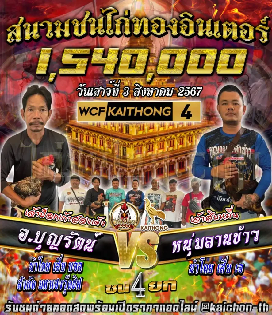 อ.บุฐรัตน์ พบกับ หนุ่มลานข้าว ชนจำนวน 4 ยก เดิมพัน 1,540,000 บาท