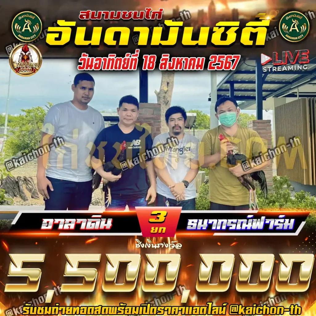 อาลาดิน พบกับ ธนากรณ์ฟาร์ม ชนจำนวน 3 ยก เดิมพัน 5,500,000 บาท