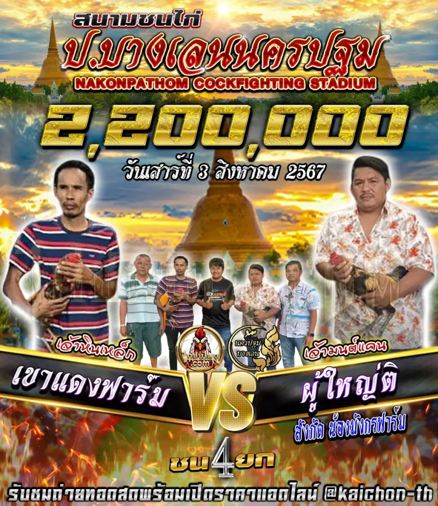 เขาแดงฟาร์ม พบกับ ผู้ใหญ่ติ ชนจำนวน 4 ยก เดิมพัน 2,200,000 บาท