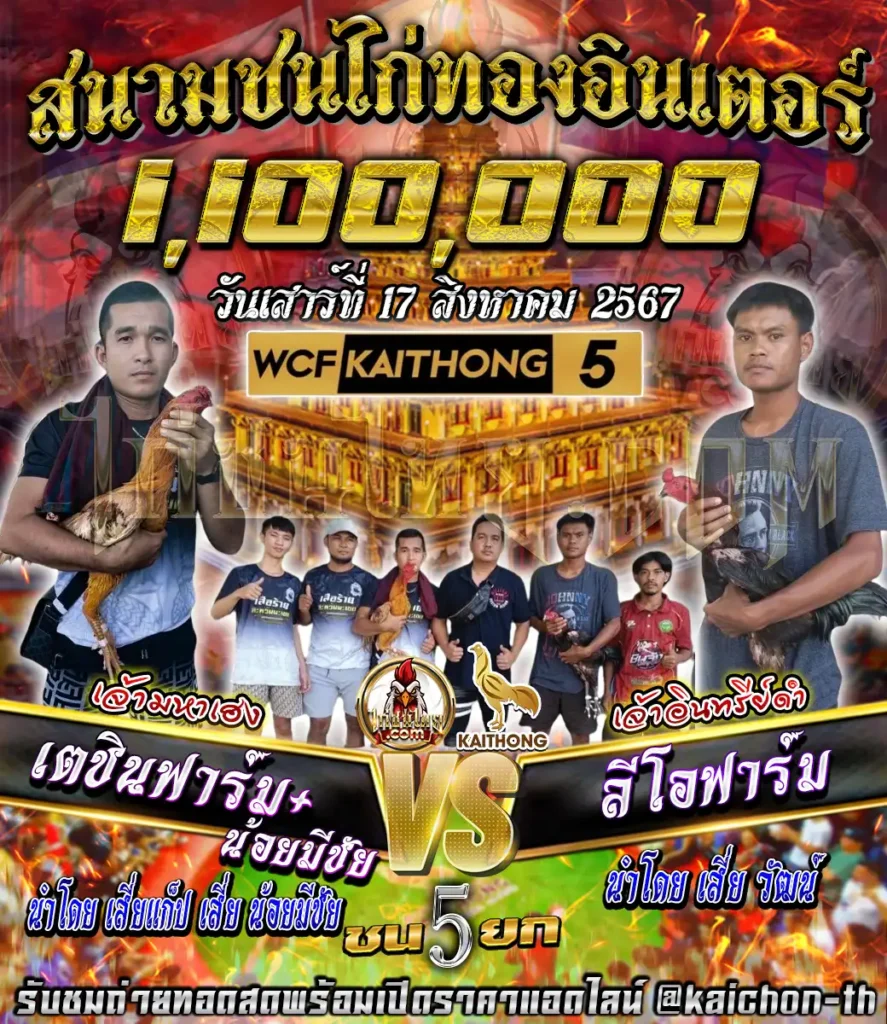 เตชินฟาร์ม(เจ้ามหาเฮง) พบกับ ลีโอฟาร์ม(เจ้าอินทรีย์ดำ) ชนจำนวน 5 ยก เดิมพัน 1,100,000 บาท