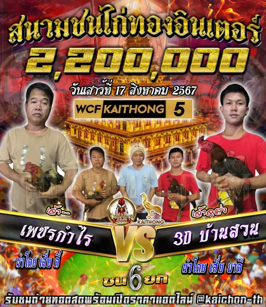 เพชรกำไร(เจ้า--) พบกับ 3Dบ้านสวน(เจ้าจูล่ง) ชนจำนวน 6 ยก เดิมพัน 2,200,000 บาท