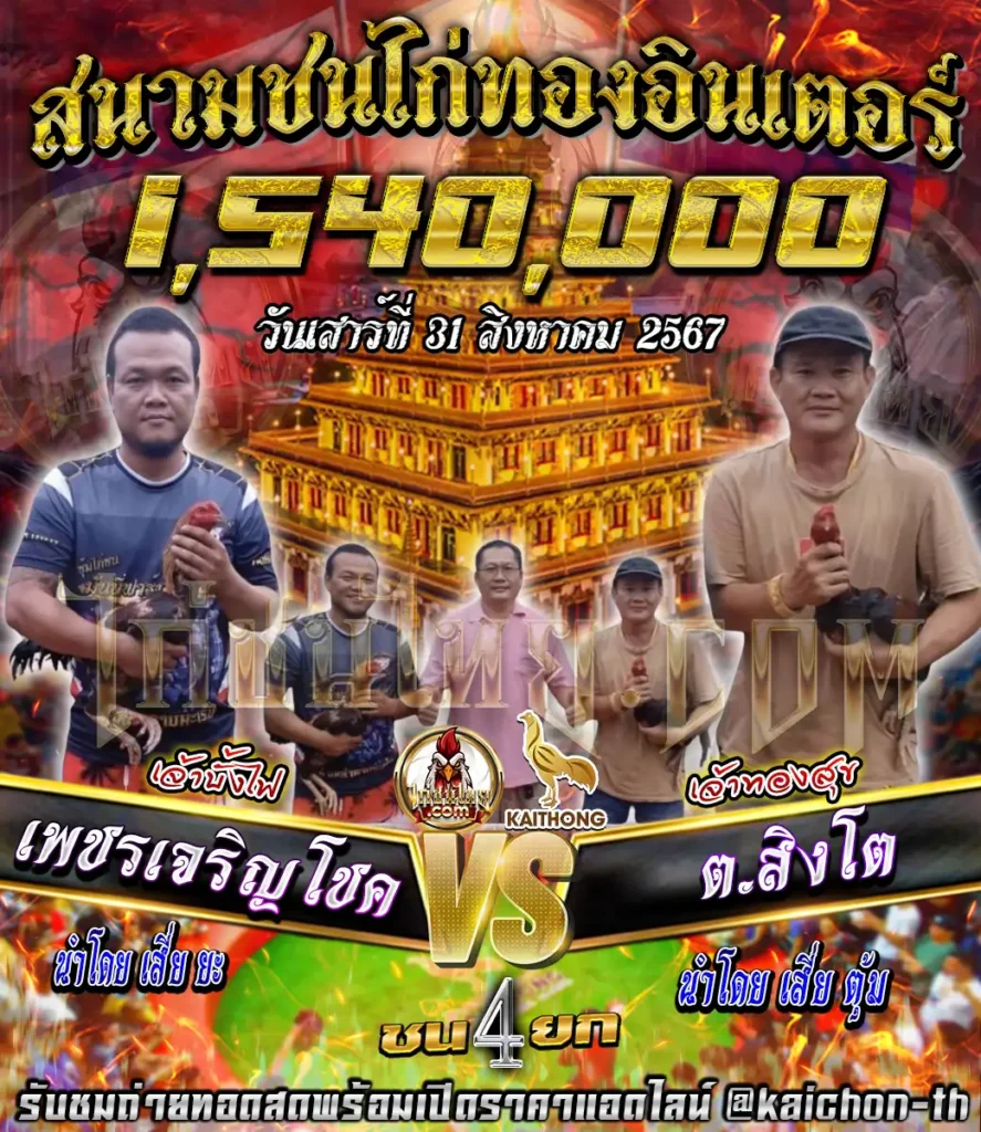 เพชรเจริญโชค พบกับ ต.สิงโต ชนจำนวน 4 ยก เดิมพัน 1,540,000 บาท