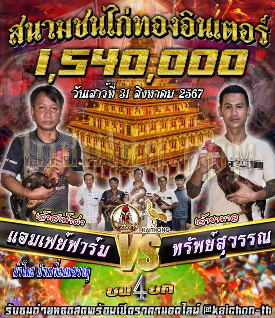 แอมเฟย์ฟาร์ม พบกับ ทรัพย์สุวรรณ ชนจำนวน 4 ยก เดิมพัน 1,540,000 บาท