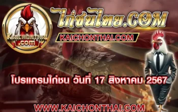 โปรแกรมไก่ชน 17 สิงหาคม 2567