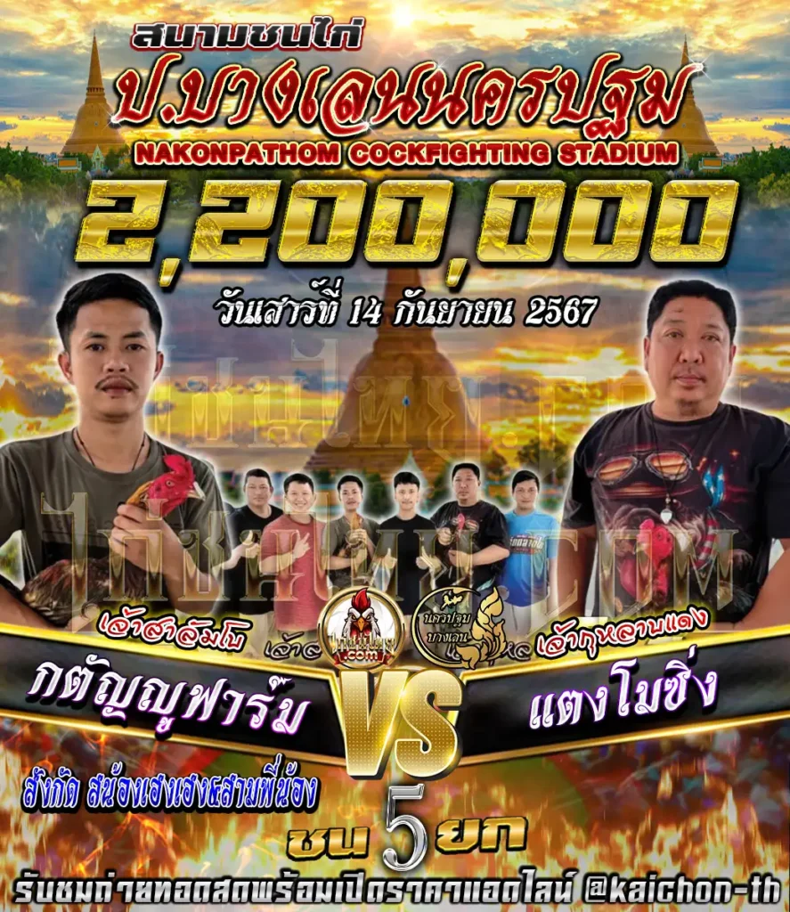 กตัญญูฟาร์ม พบกับ แตงโมซิ่ง ชนจำนวน 5 ยก เดิมพัน 2,200,000 บาท