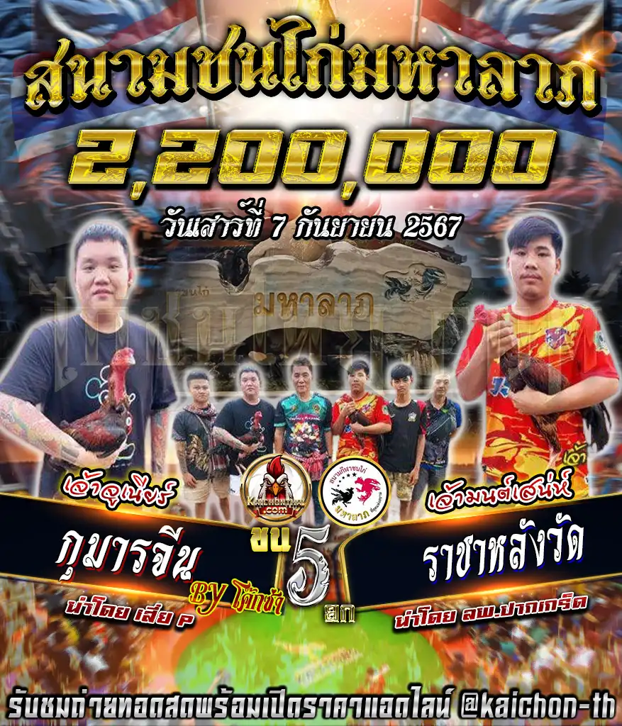 กุมารจีน พบกับ ราชาหลังวัด ชนจำนวน 5 ยก เดิมพัน 2,200,000 บาท