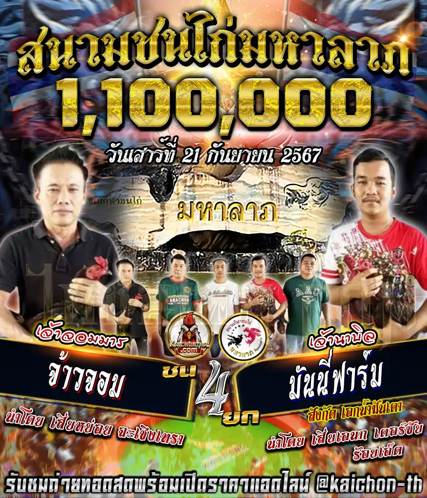 จ้าวจอม พบกับ มันนี่ฟาร์ม ชนจำนวน 4 ยก เดิมพัน 1,100,000 บาท