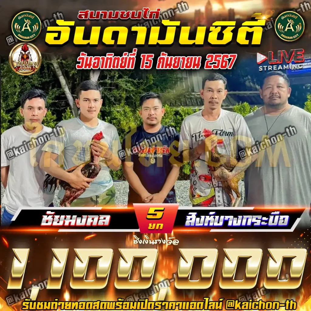 ชัยมงคล พบกับ สิงห์บางกระบือ ชนจำนวน 5 ยก เดิมพัน 1,100,000 บาท