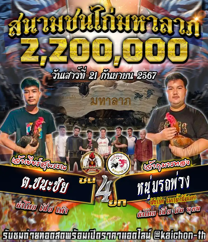 ต.ชนะชัย พบกับ หนุ่มรถพ่วง ชนจำนวน 4 ยก เดิมพัน 2,200,000 บาท