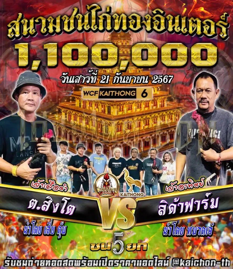 ต.สิงโต(เจ้าเสือดำ) พบกับ ลิด้าฟาร์ม(เจ้าอาทิตย์) ชนจำนวน 4 ยก เดือพัน 1,100,000 บาท