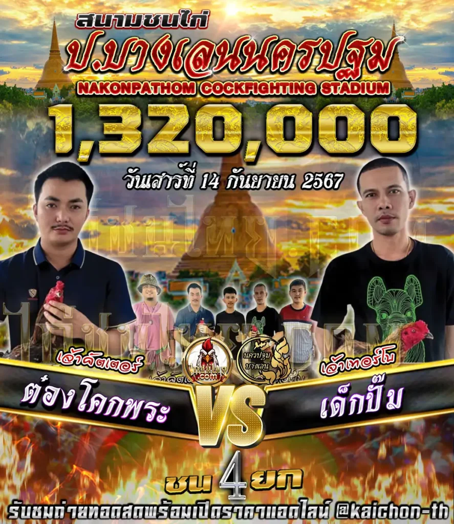 ต๋องโคกพระ พบกับ เด็กปั๊ม ชนจำนวน 4 ยก เดิมพัน 1,320,000 บาท