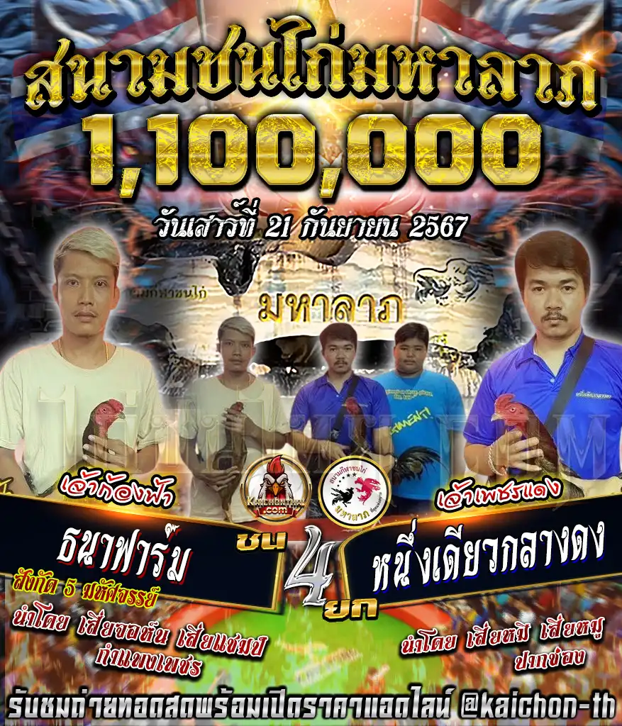 ธนาฟาร์ม พบกับ หนึ่งเดียวกลางดง ชนจำนวน 4 ยก เดิมพัน 1,100,000 บาท