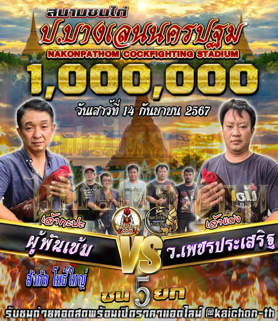 ผู้พันเข้ม พบกับ ว.เพชรประเสริฐ ชนจำนวน 5 ยก เดิมพัน 1,100,000 บาท