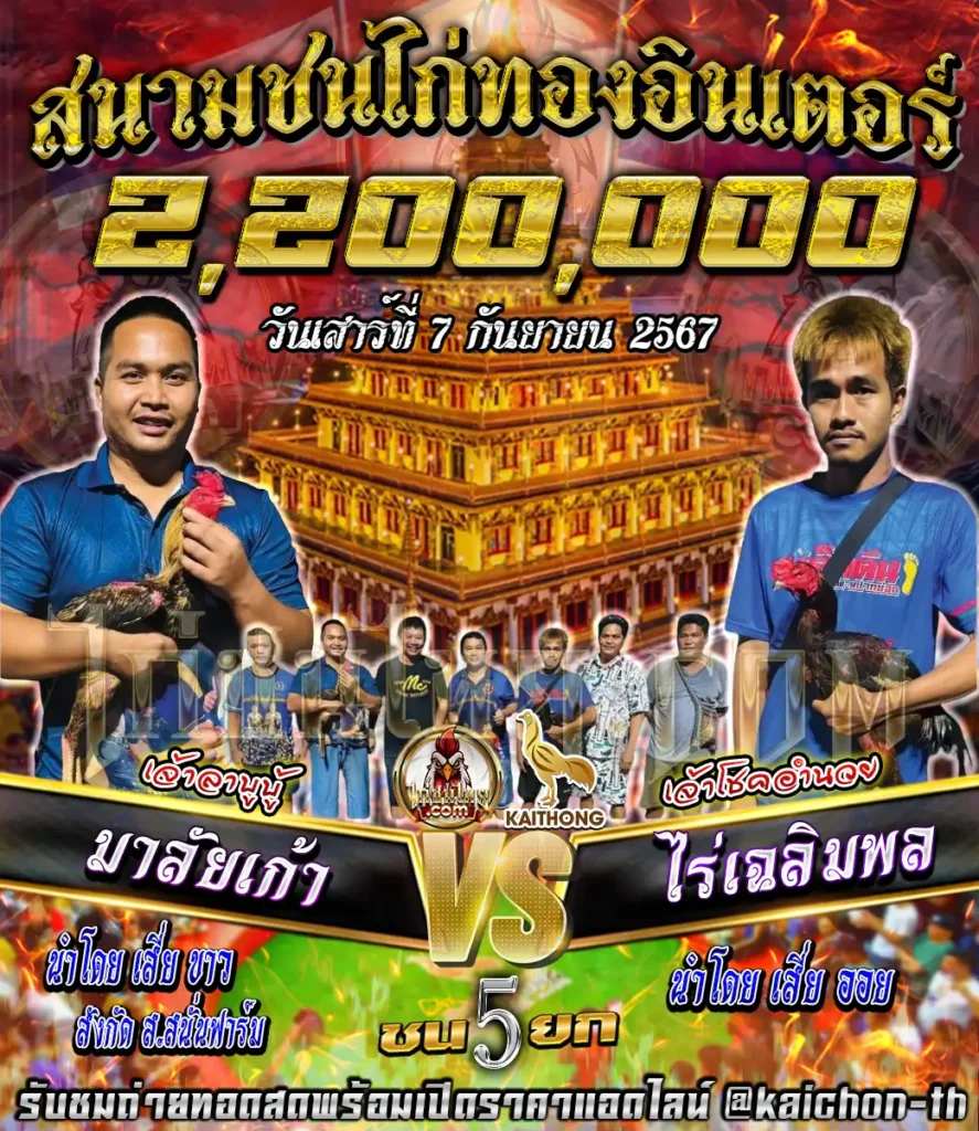 มาลัยเก้า พบกับ ไร่เฉลิมพล ชนจำนวน 5 ยก เดิมพัน 2,200,000 บาท