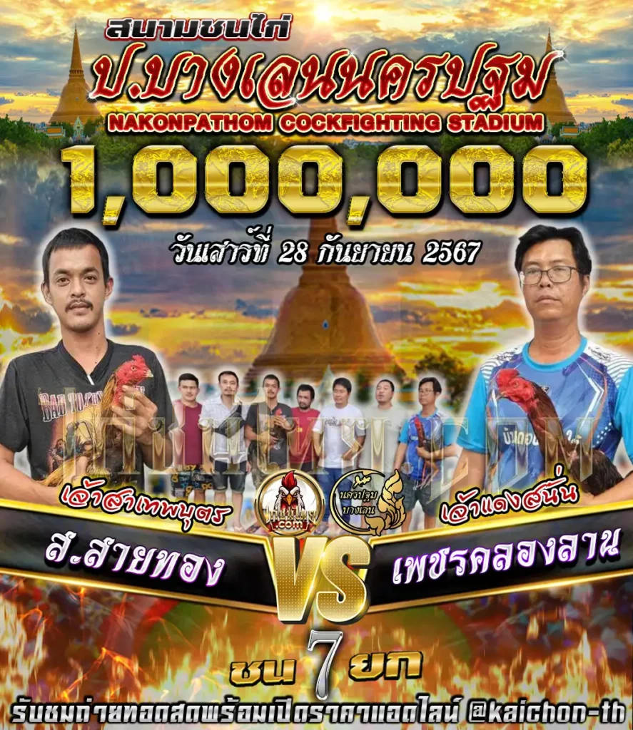 ส.สายทอง พบกับ เพรชคลองลาน ชนจำนวน 7 ยก เดิมพัน1,100,000 บาท