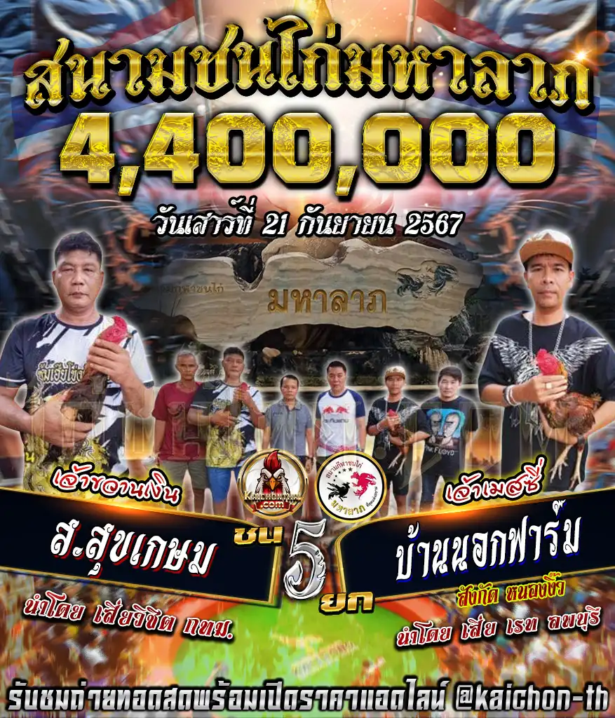 ส.สุขเกษม พบกับ บ้านนอกฟาร์ม ชนจำนวน 5 ยก เดิมพัน 4,400,000 บาท