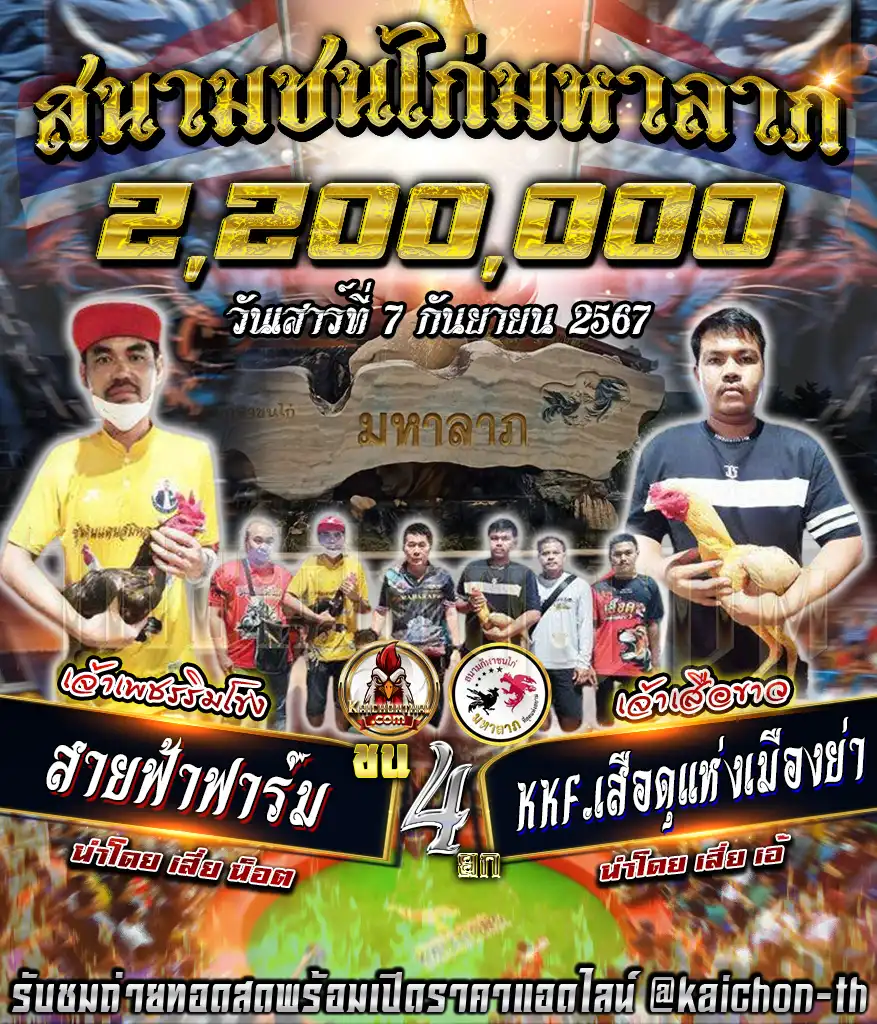 สายฟ้าฟาร์ม พบกับ KKF.เสือดุแห่งเมืองย่า ชนจำนวน 4 ยก เดิมพัน 3,300,000 บาท