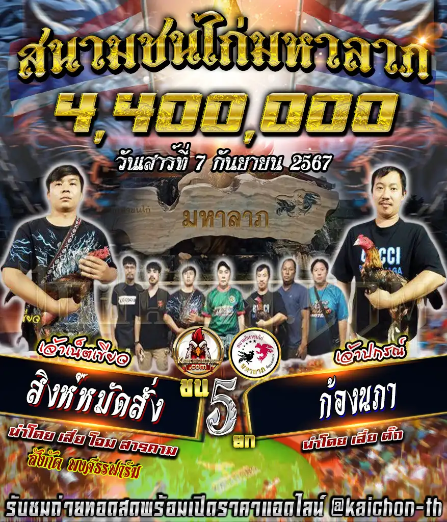 สิงห์หมัดสั่ง พบกับ ก้องนภา ชนจำนวน 5 ยก เดิมพัน 4,400,000 บาท