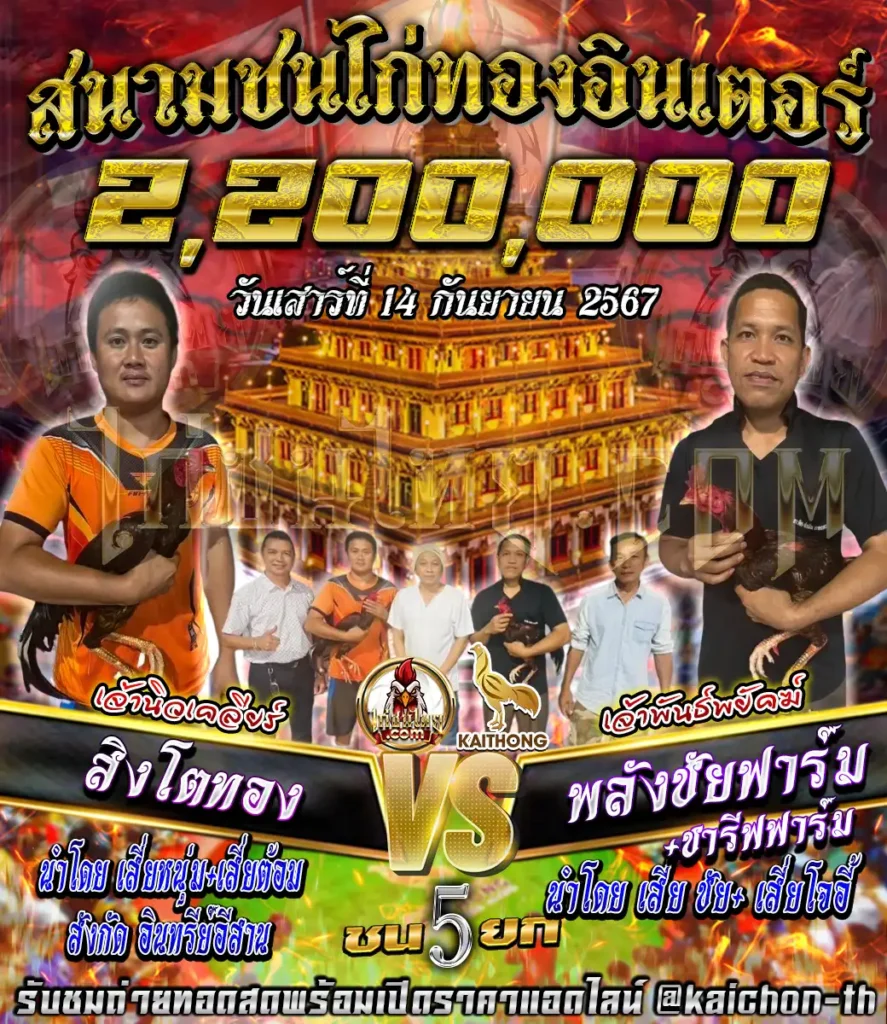 สิงโตทอง พบกับ พลังชัยฟาร์ม+ชารีฟฟาร์ม ชนจำนวน 5 ยก เดิมพัน 2,200,000 บาท