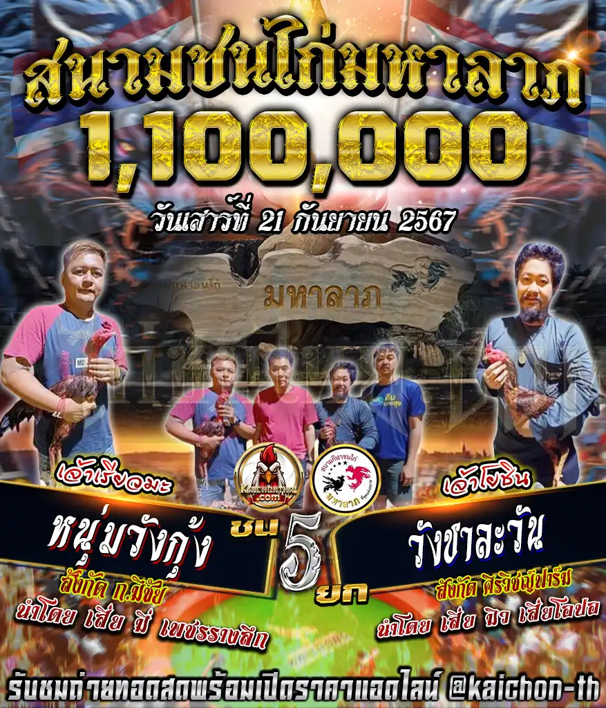 หนุ่มวังกุ้ง พบกับ วังชาละวัน ชนจำนวน 5 ยก เดิมพัน 1,100,000 บาท