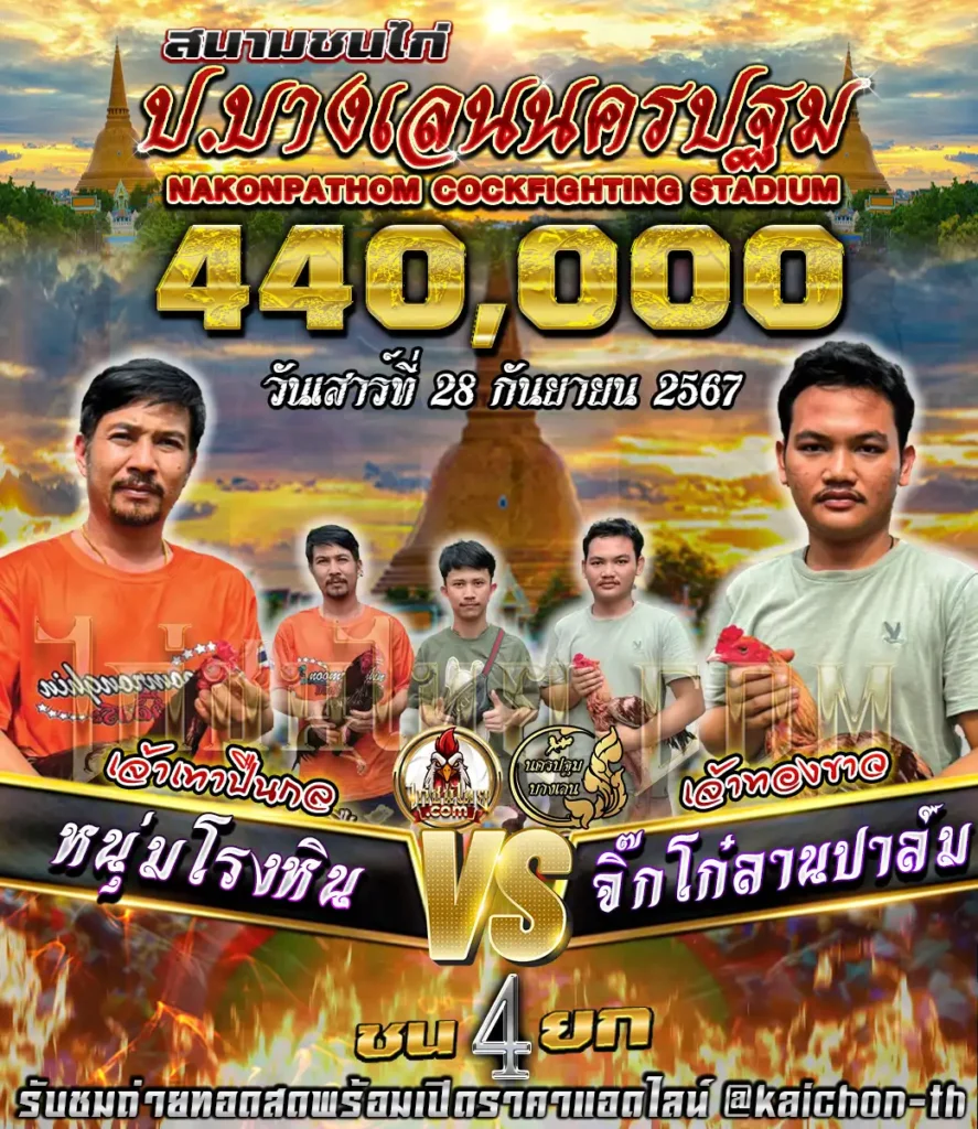 หนุ่มโรงหิน พบกับ จิ๋กโก๋ลานปาล์ม ชนจำนวน 4 ยก เดิมพัน 440,000 บาท