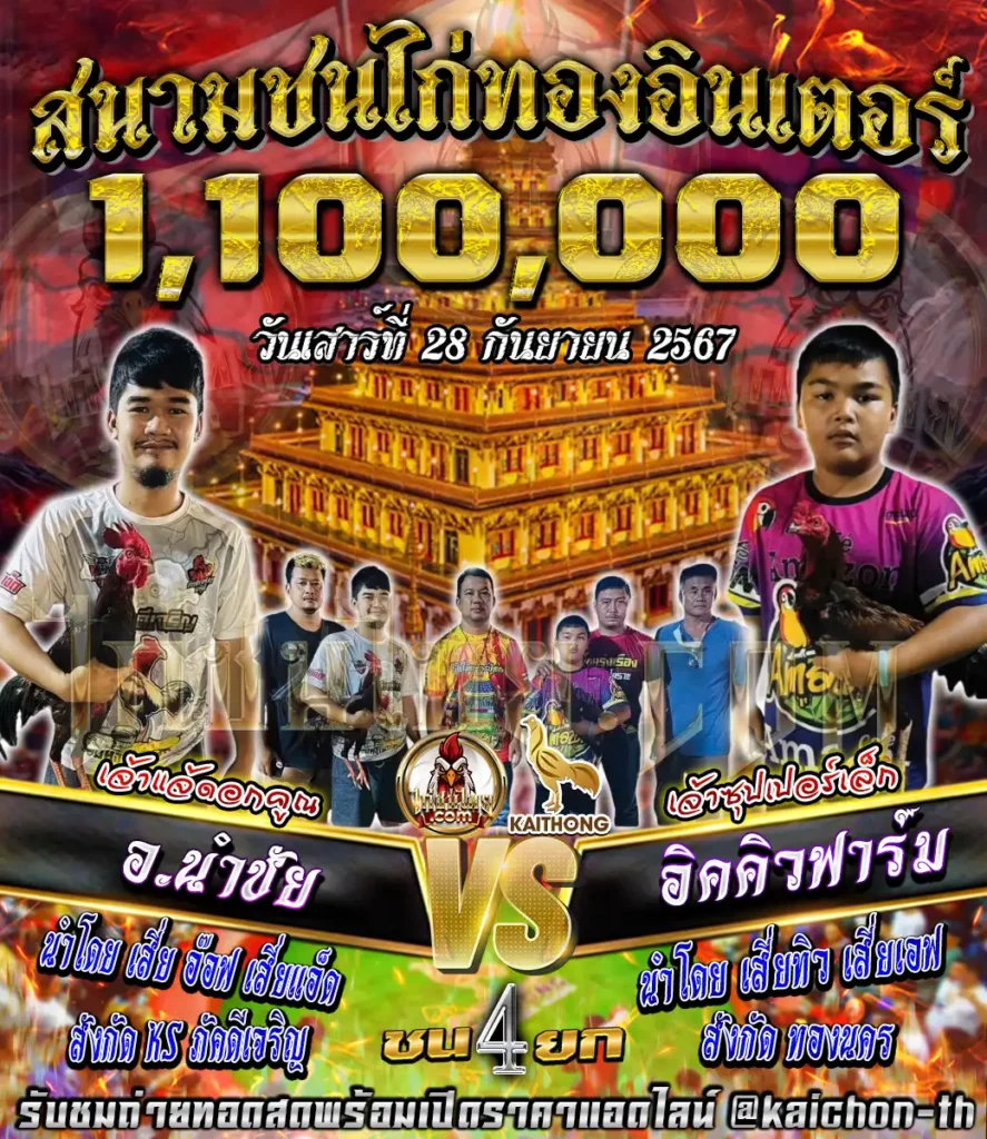 อ.นำชัย พบกับ อิคคิวฟาร์ม ชนจำนวน 4 ยก เดิมพัน 1,100,000 บาท