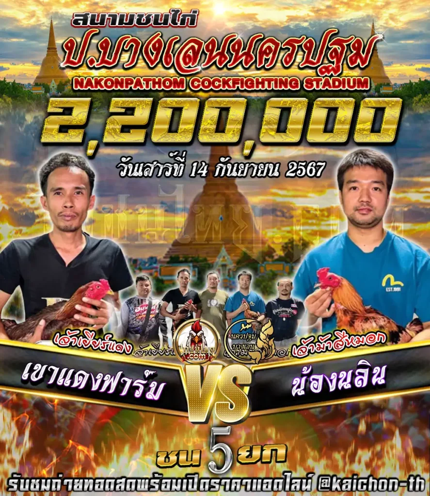 เขาแดงฟาร์ม พบกับ น้องนลิน ชนจำนวน 5 ยก เดิมพัน 2,200,000 บาท