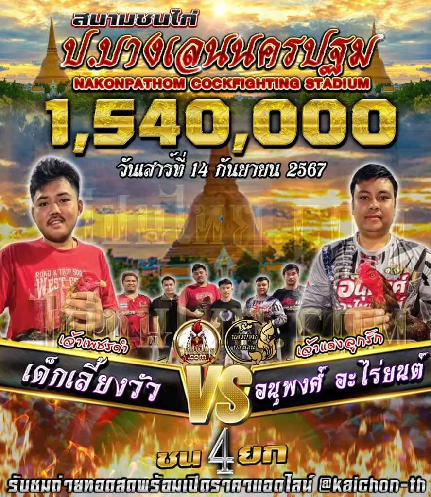 เด็กเลี้ยงวัว พบกับ อนุพงศ์อะไหล่ยนต์ ชนจำนวน 4 ยก เดิมพัน 1,540,000 บาท