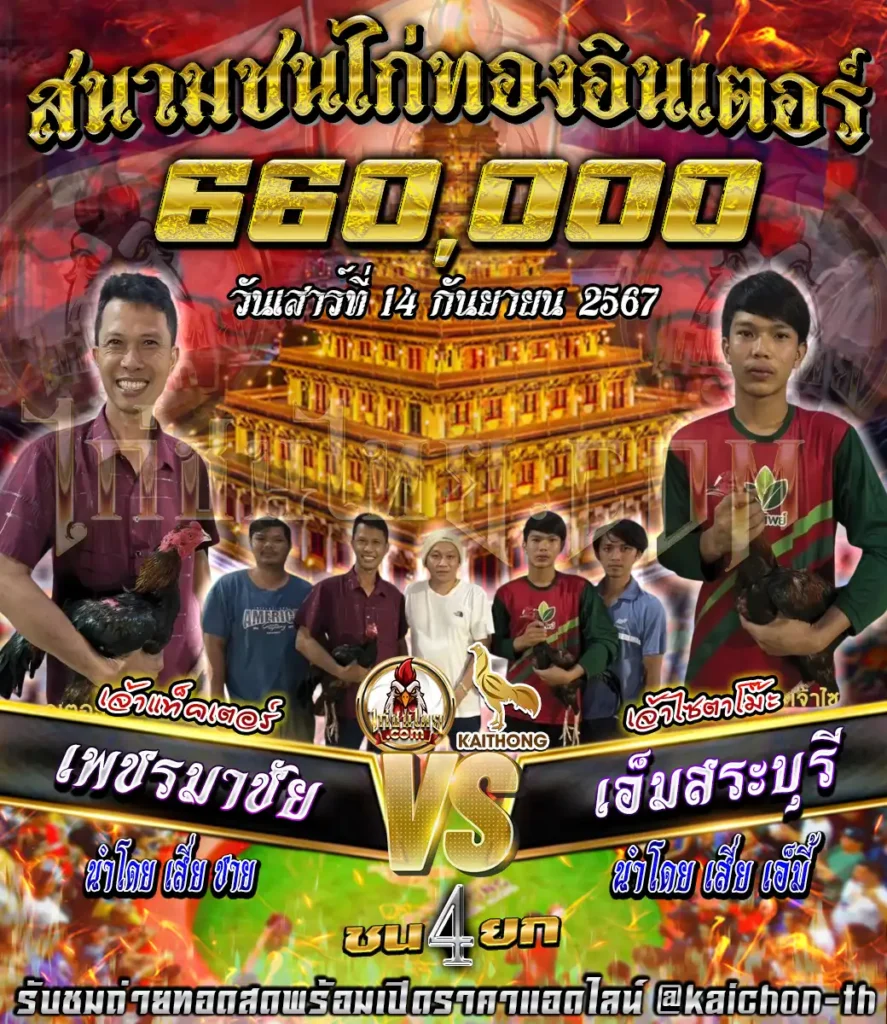 เพชรมาชัย พบกับ เอ็มสระบุรี ชนจำนวน 4 ยก เดิมพัน 660,000 บาท