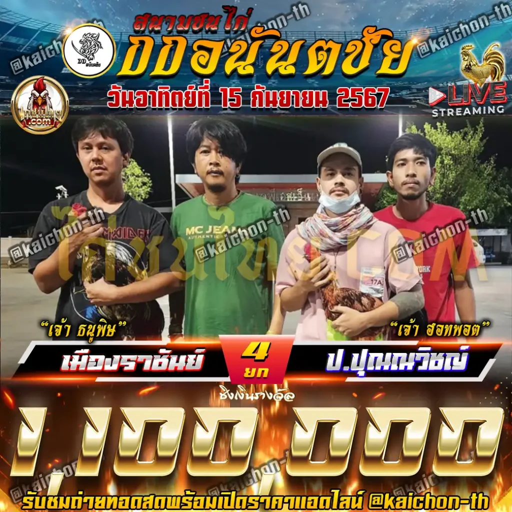 เมืองราชัน พบกับ ป.ปุณณวิชญ์ ชนจำนวน 4 ยก เดิมพัน 1,100,000 บาท