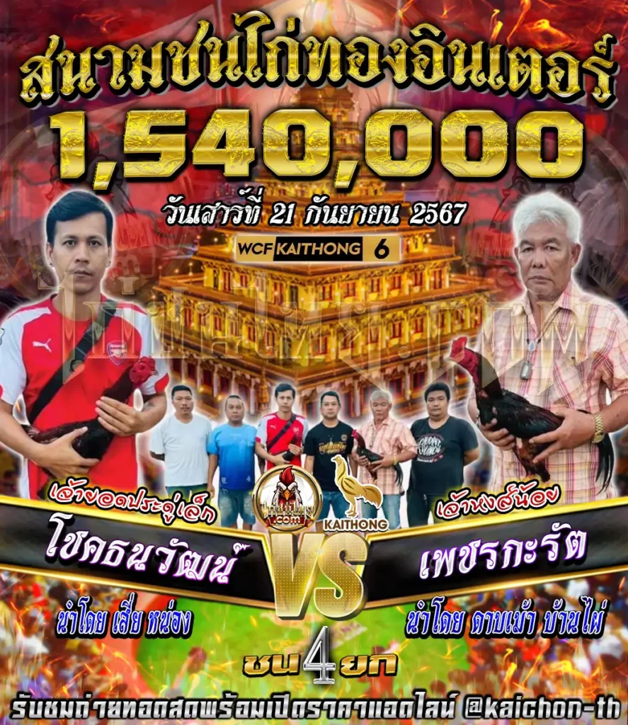 โชคธนวัฒน์(เจ้ายอดประดู่เล็ก) พบกับ เพชรกะรัต(เจ้าหงส์น้อย) ชนจำนวน 4 ยก เดิมพัน 1,540,000 บาท