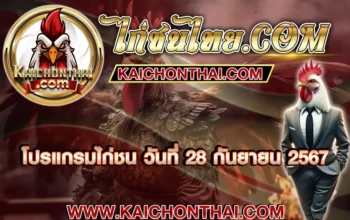 โปรแกรมไก่ชน 28 กันยายน 2567