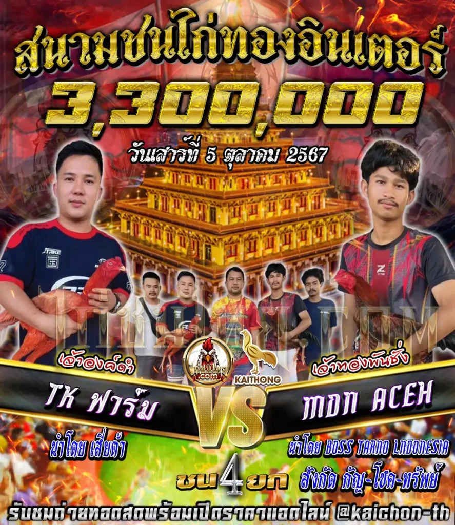 TKฟาร์ม พบกับ MDN ACEH ชนจำนวน 4 ยก เดิมพัน 3,300,000 บาท