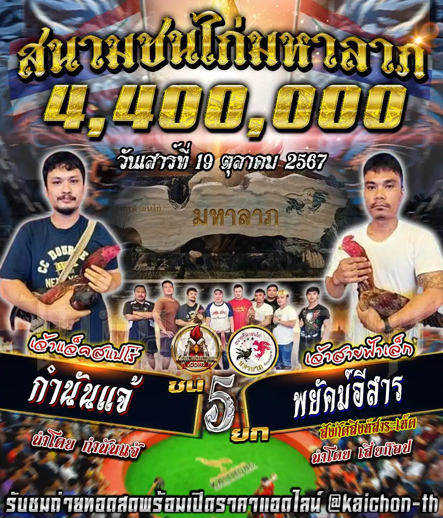 กำนันแจ้ พบกับ พยัคฆ์อีสาน ชนจำนวน 5 ยก เดิมพัน 4,400,000 บาท