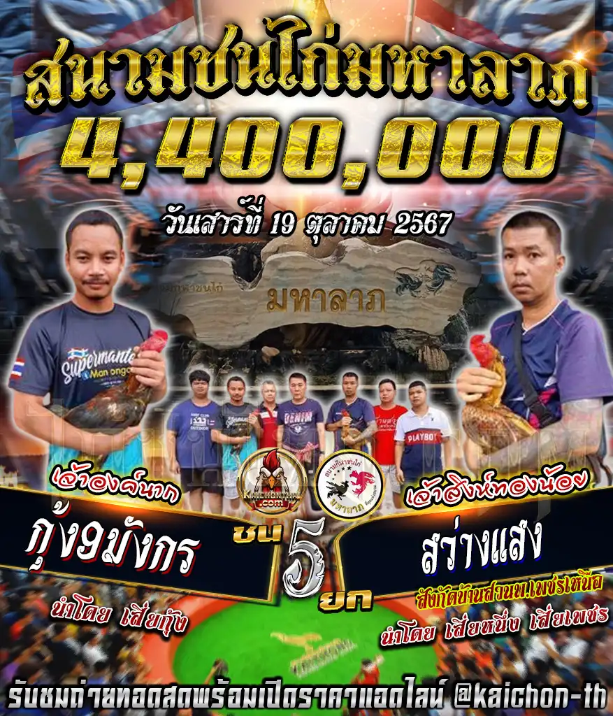 กุ้ง9มังกร พบกับ สว่างแสง ชนจำนวน 5 ยก เดิมพัน 4,400,000 บาท